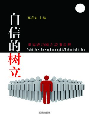 cover image of 自信的树立(Establishment of Self-confidence )